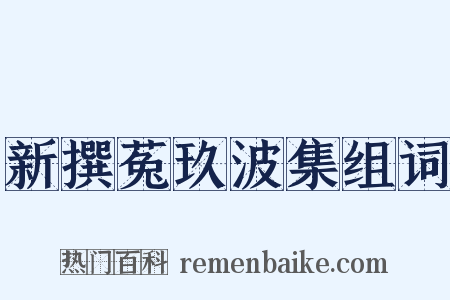 新撰菟玖波集组词是什么意思的图片